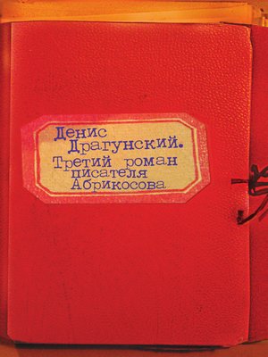 cover image of Третий роман писателя Абрикосова